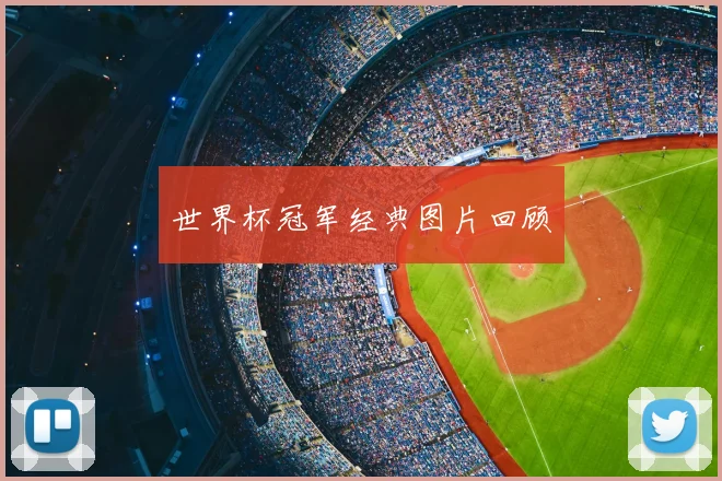 世界杯冠军经典图片回顾